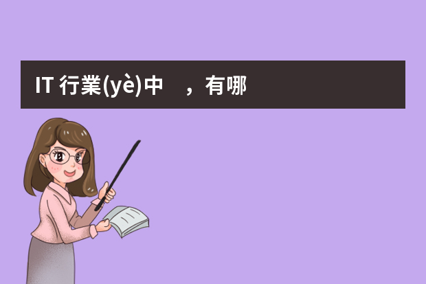 IT 行業(yè)中，有哪些比較有前途的工作？